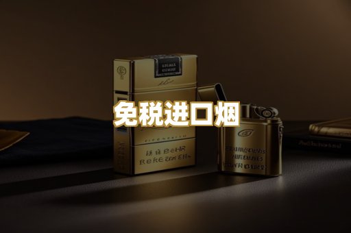 免税进口烟